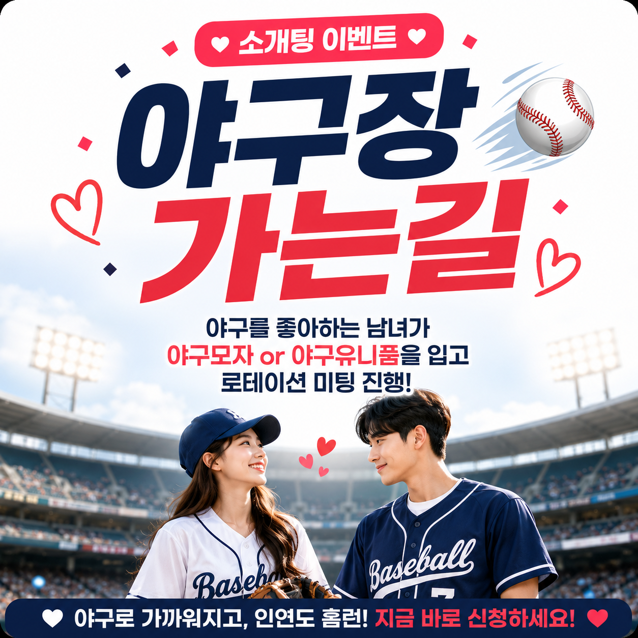 야구장 가는길 (이벤트 참가)